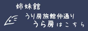 姉妹館 うり房旅館 仲通り うら房